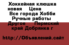Хоккейная клюшка (новая) › Цена ­ 1 500 - Все города Хобби. Ручные работы » Другое   . Пермский край,Добрянка г.